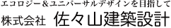 エコロジーユニバーサルデザインを目指して　佐々山建築設計